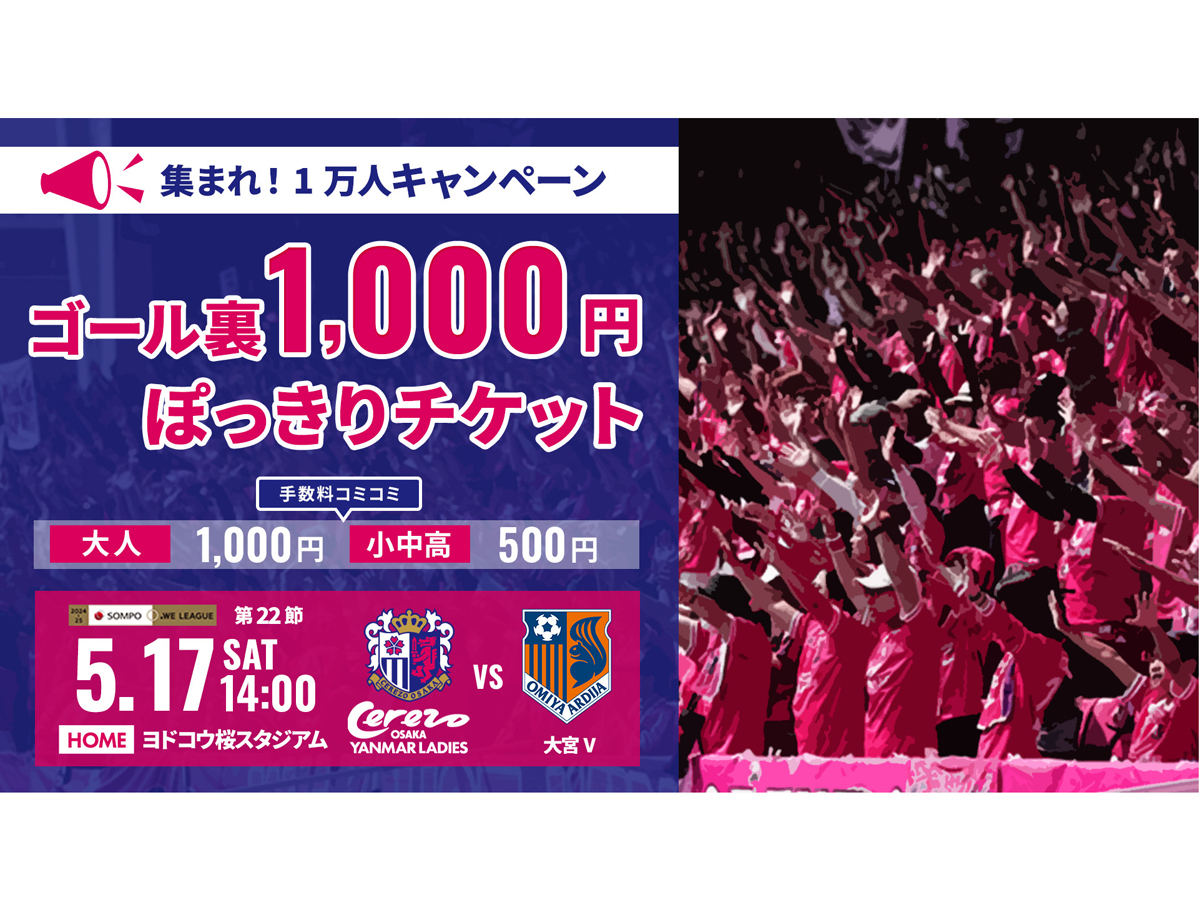 5/17(土)限定ホームゴール裏開放決定!!1,000円ぽっきりチケット